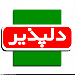 دلپذیر