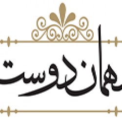 مهمان دوست