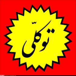 توکلی