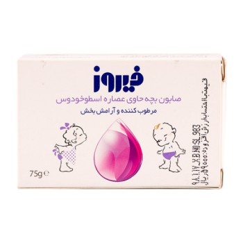 صابون بچه حاوي عصاره اسطو خودوس فيروز 75 گرمي 